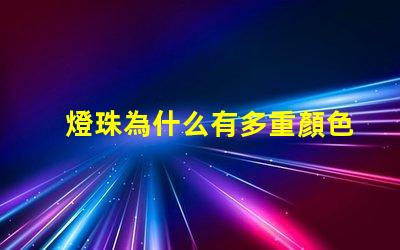 燈珠為什么有多重顏色 蘋果為什么有多重顏色